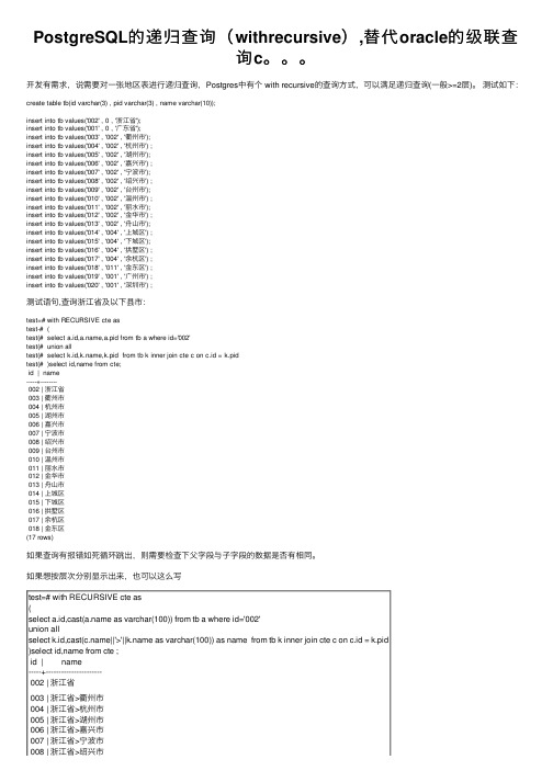 PostgreSQL的递归查询（withrecursive）,替代oracle的级联查询c。。。