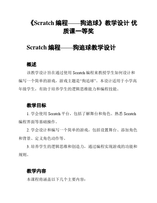 《Scratch编程——狗追球》教学设计 优质课一等奖