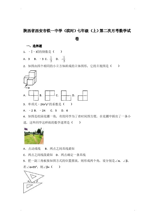 陕西省西安市铁一中学(滨河)七年级(上)第二次月考数学试卷(解析版)