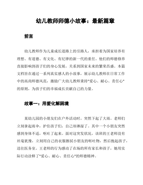 幼儿教师师德小故事：最新篇章