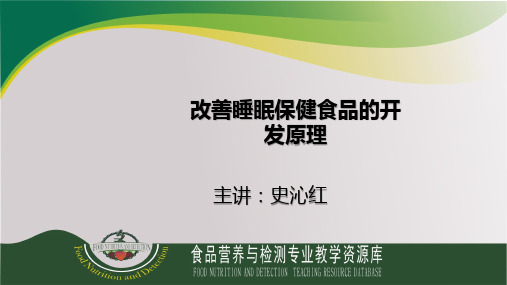 缓解睡眠保健食品的开发原理ppt实用资料