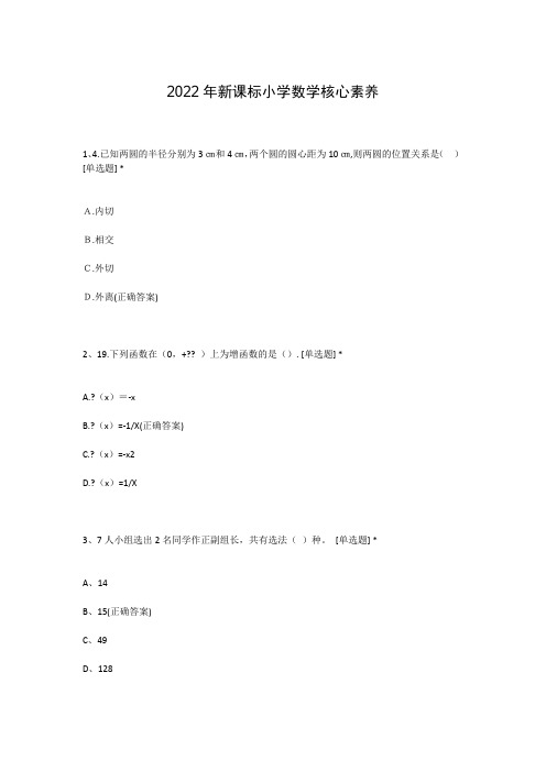 2022年新课标小学数学核心素养