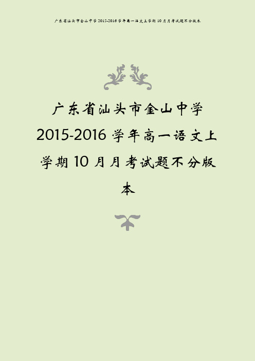 广东省汕头市金山中学2015-2016学年高一语文上学期10月月考试题不分版本