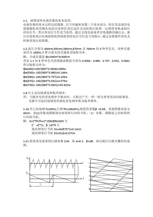 电视原理答案