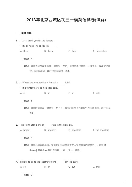 2018年北京西城区初三一模英语试卷详解