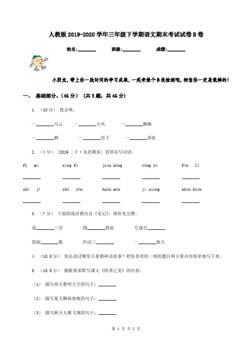 人教版2019-2020学年三年级下学期语文期末考试试卷B卷