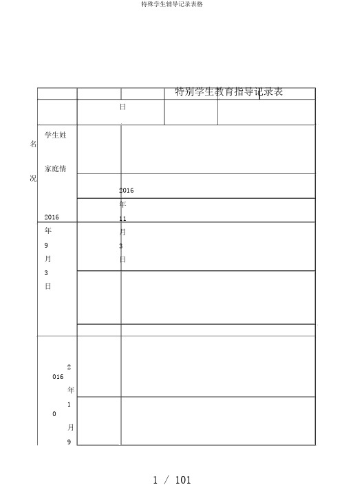 特殊学生辅导记录表格