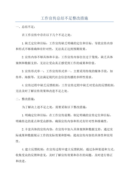 工作宣传总结不足整改措施