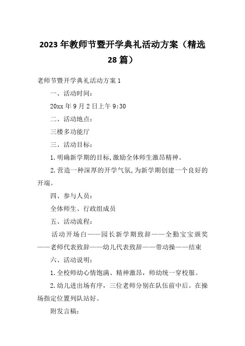 2023年教师节暨开学典礼活动方案(精选28篇)