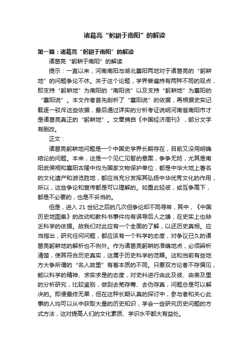 诸葛亮“躬耕于南阳”的解读