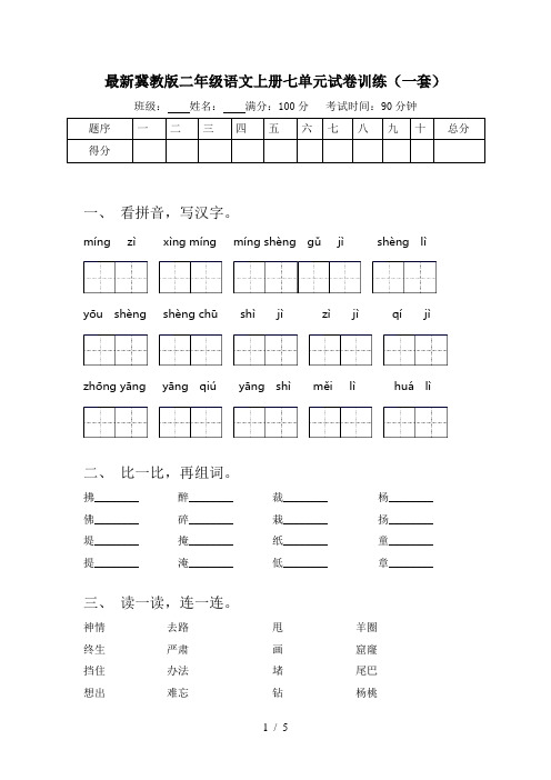 最新冀教版二年级语文上册七单元试卷训练(一套)