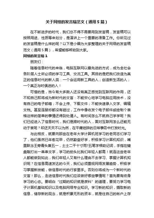 关于网络的发言稿范文（通用5篇）