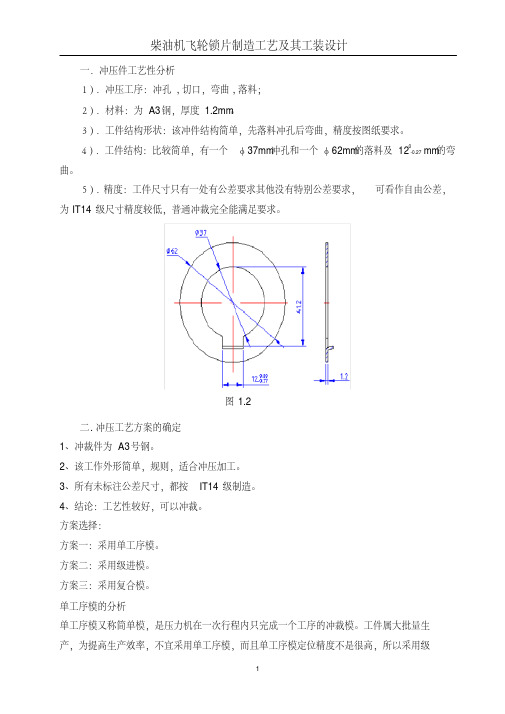 柴油机飞轮锁片制造工艺及其工装设计