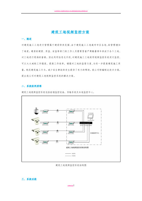 建筑工地视频监控方案57220