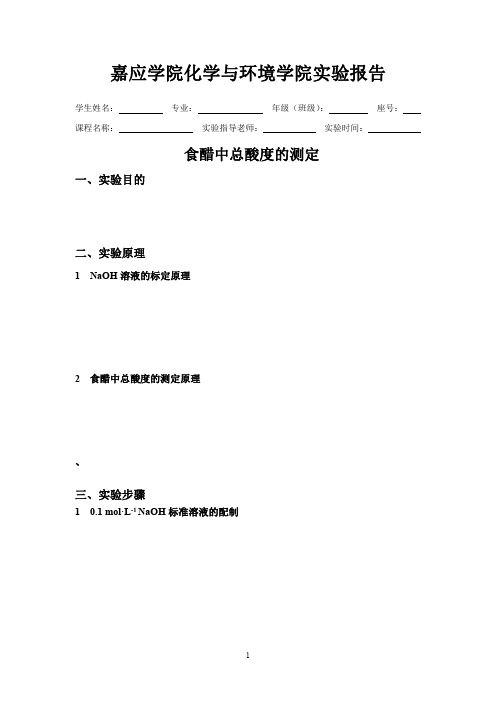 嘉兴学院 基础化学实验3(分析实验)实验报告模板