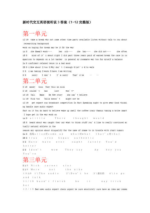 新视野大学英语视听说1答案（完整版）