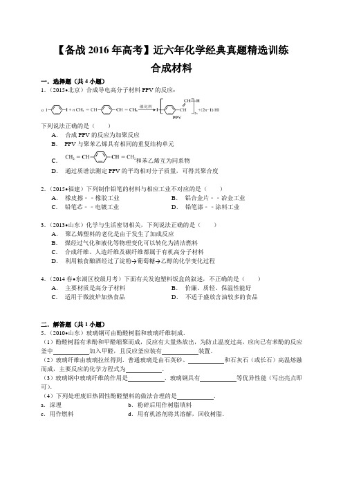 【备战2016年高考】近六年化学经典真题精选训练 合成材料 (含解析)