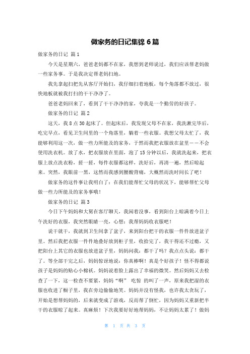 做家务的日记集锦6篇