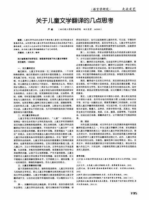 关于儿童文学翻译的几点思考