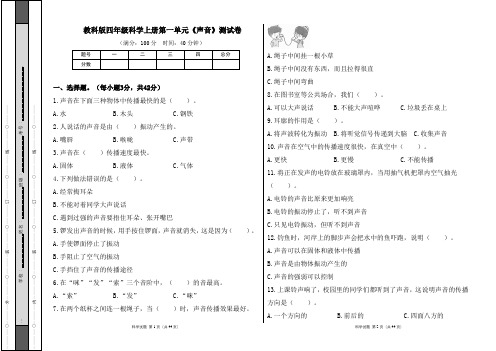 教科版四年级科学上册第一单元《声音》测试卷及答案(含六套题)