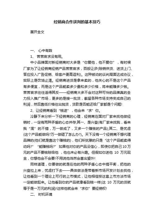 经销商合作谈判的基本技巧