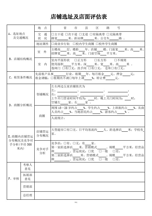 店铺选址及店面评估表