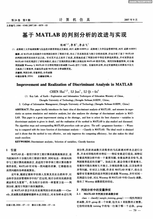 基于MATLAB的判别分析的改进与实现