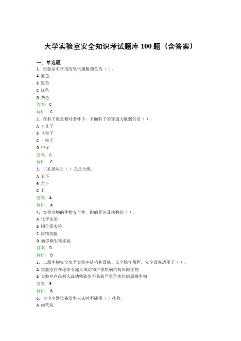 大学实验室安全知识考试题库100题(含答案)FU