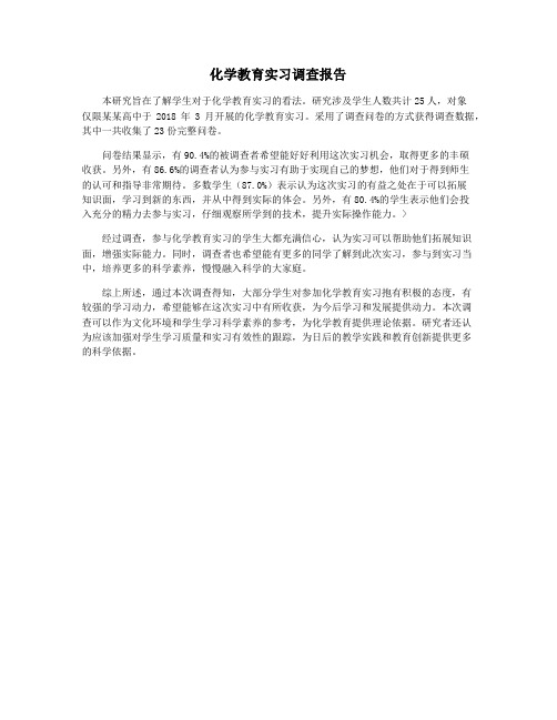 化学教育实习调查报告