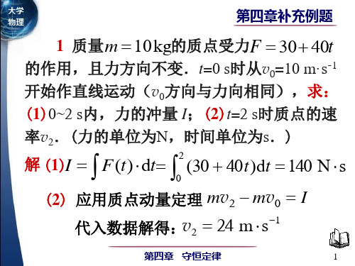 大学物理第04章补充例题-守恒定律