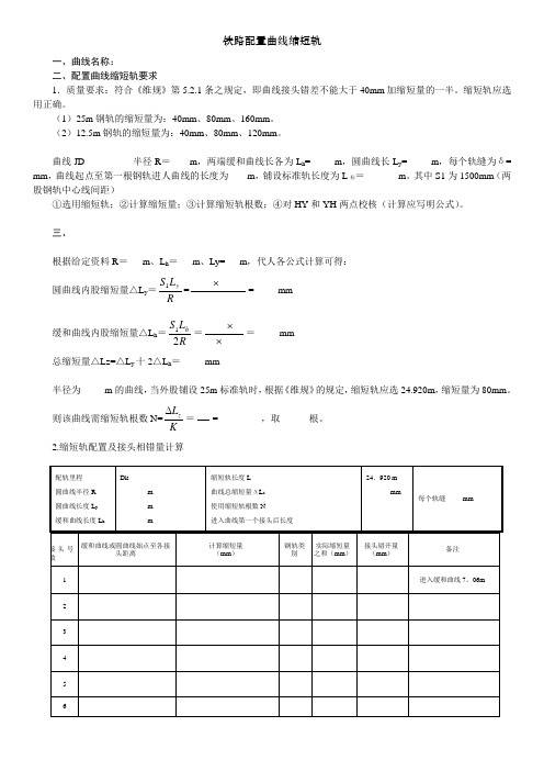 铁路配置曲线缩短轨