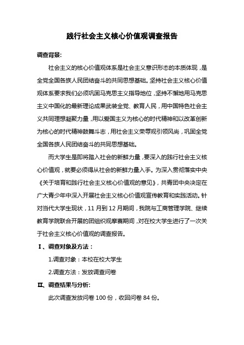 社会主义核心价值观调查报告