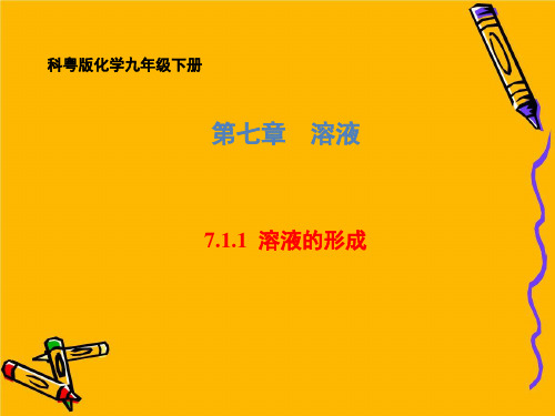 2020-2021学年科粤版化学九年级下册 第七单元 7.1.1 溶液的形成 课件(共50张PPT)