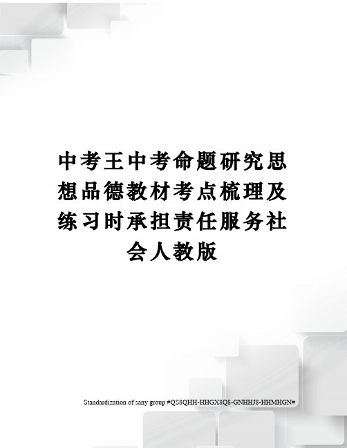 中考王中考命题研究思想品德教材考点梳理及练习时承担责任服务社会人教版