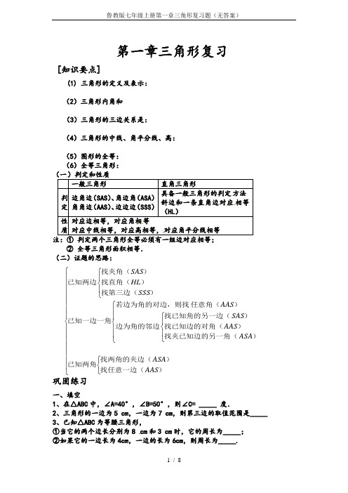 鲁教版七年级上册第一章三角形复习题(无答案)