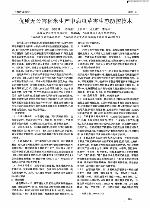 优质无公害稻米生产中病虫草害生态防控技术