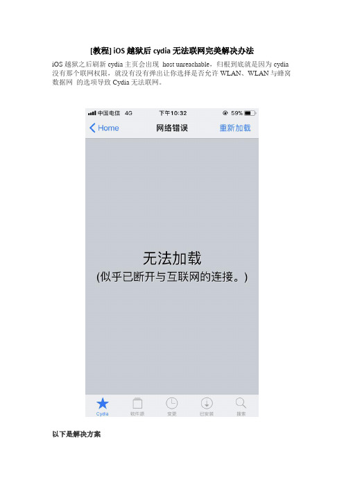 iOS越狱后cydia无法联网完美解决办法