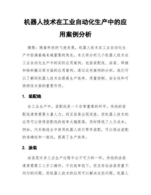 机器人技术在工业自动化生产中的应用案例分析