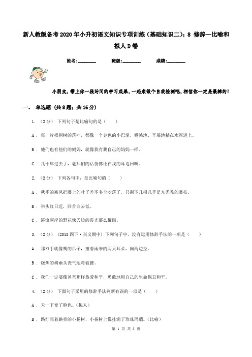 新人教版备考2020年小升初语文知识专项训练(基础知识二)：8 修辞—比喻和拟人D卷