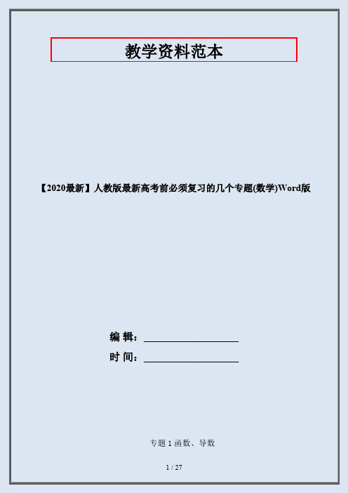 【2020最新】人教版最新高考前必须复习的几个专题(数学)Word版