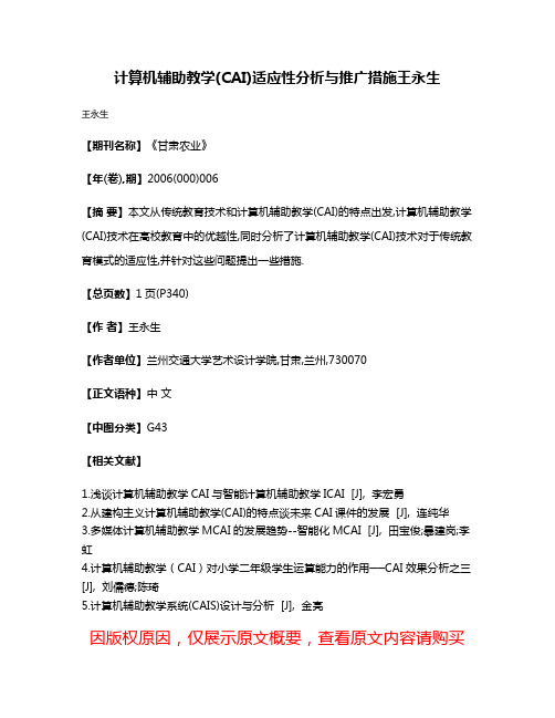 计算机辅助教学(CAI)适应性分析与推广措施王永生