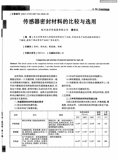 传感器密封材料的比较与选用