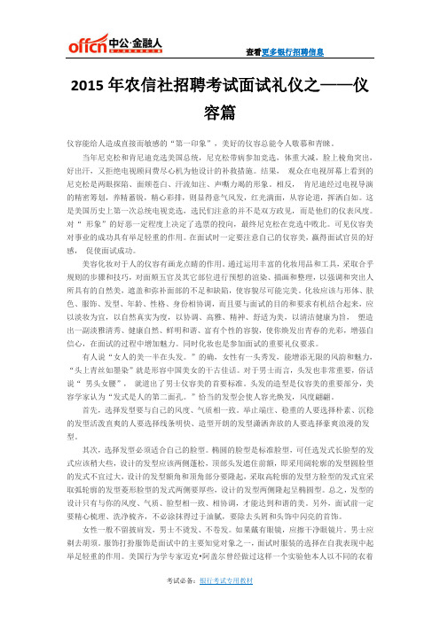 农信社招聘考试面试礼仪之——仪容篇