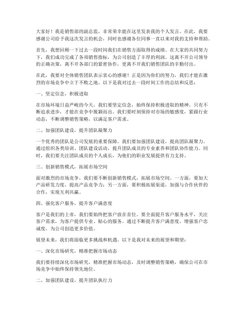 销售副总个人发言稿范文