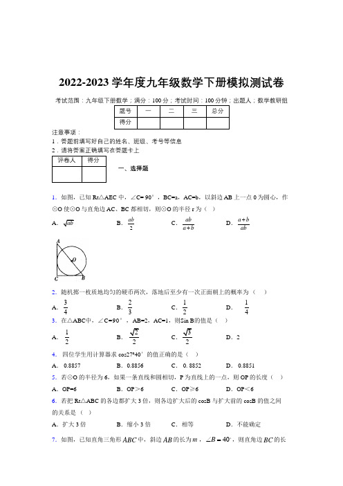 2022-2023学年度九年级数学下册模拟测试卷 (5624)