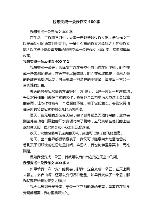 我想变成一朵云作文400字