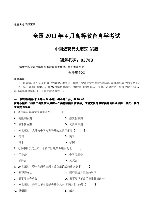 2011年04月自学考试《中国近现代史纲要》试题