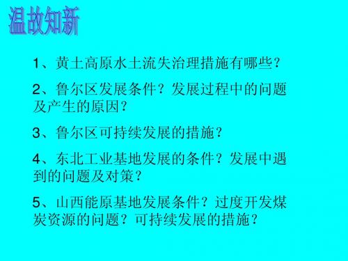 鲁教版必修三第三单元第三节资源的跨流域调配--以南水北调为例第一课时