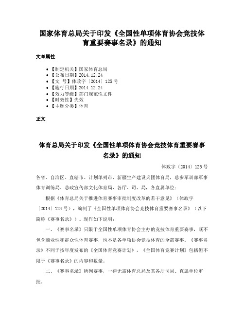 国家体育总局关于印发《全国性单项体育协会竞技体育重要赛事名录》的通知