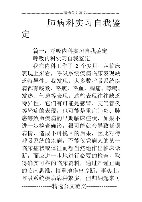 肺病科实习自我鉴定